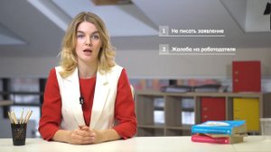 Заставляют уволиться. Что делать? / Юридический центр МОИ ПРАВА