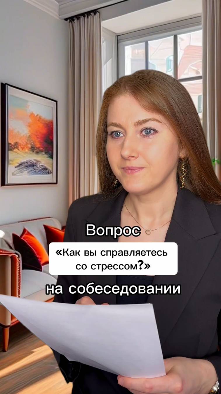 Вопрос на собеседовании: "Как вы справляетесь со стрессом?"