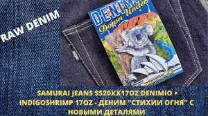 SAMURAI JEANS S520XX17OZ DENIMIO × INDIGOSHRIMP 17OZ - ДЕНИМ "СТИХИИ ОГНЯ" С НОВЫМИ ДЕТАЛЯМИ