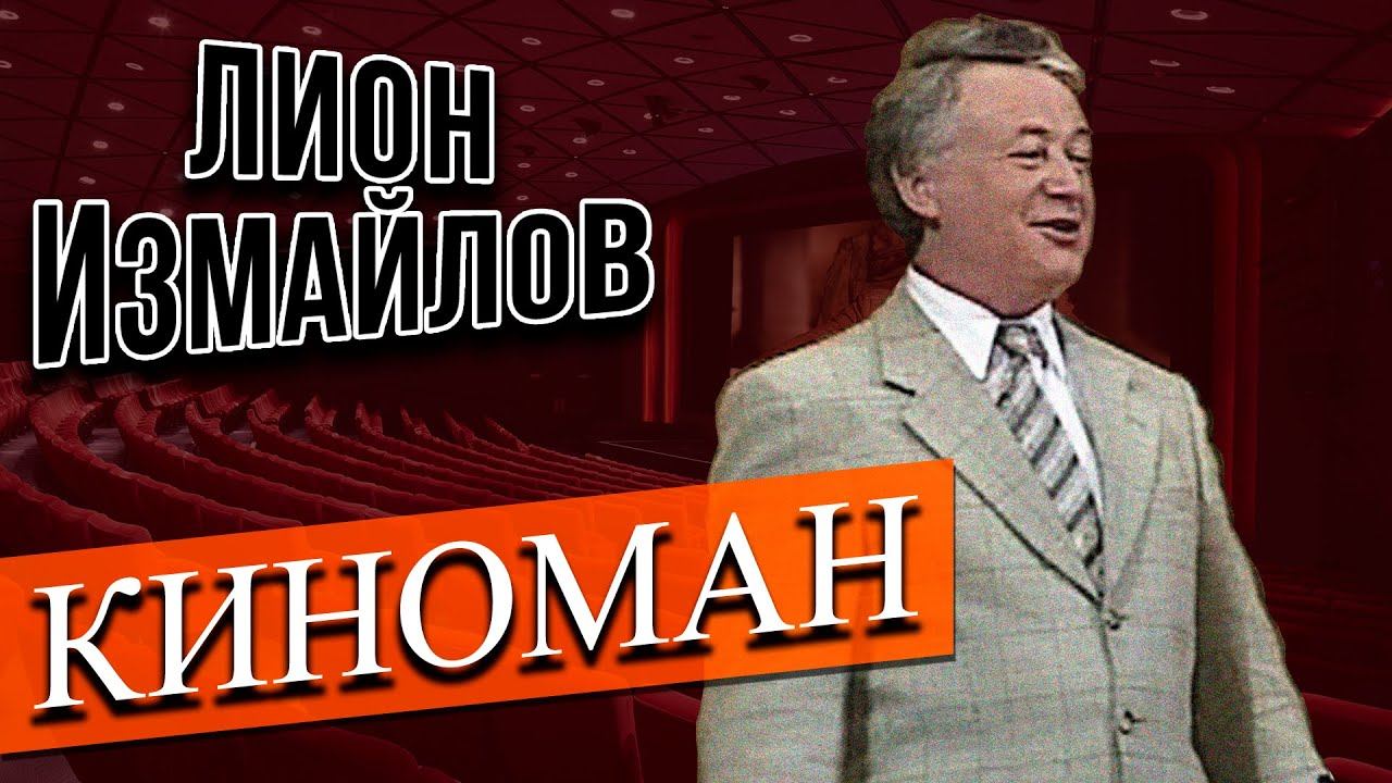 Лион Измайлов - Киноман | Лучшее