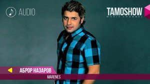 Аудио: Аброр Назаров - Маренес / Abror Nazarov - Marenes (2017)