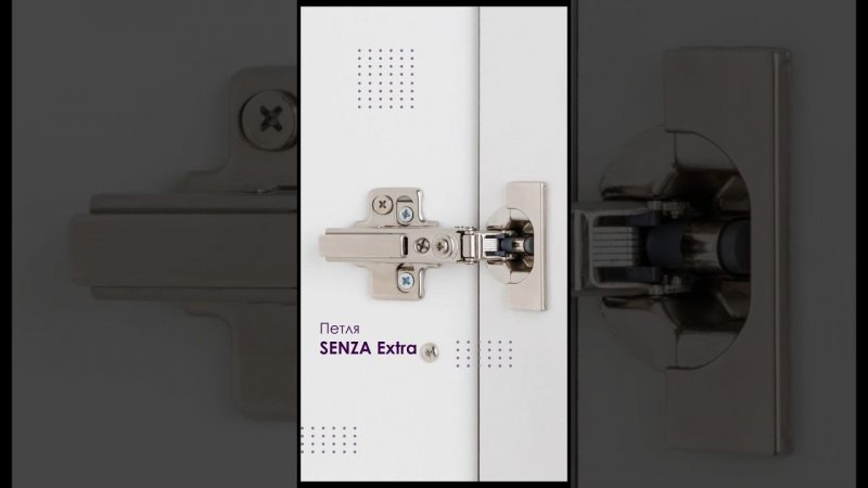 Мебельная петля SENZA Extra #senza #мебельнаяфурнитура #мебельнаяпетля #изготовлениемебели #мебель