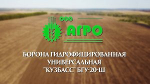 Борона гидрофицированная универсальная шлейф Кузбасс БГУ-20-Ш