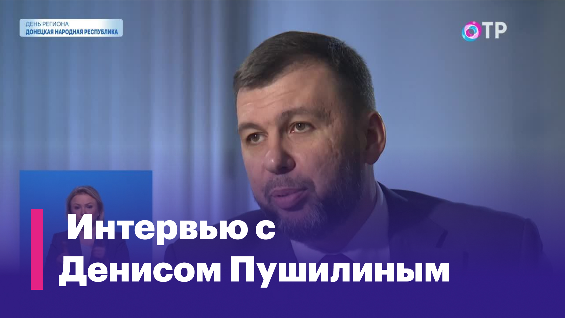 Интервью с главой ДНР Денисом Пушилиным