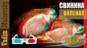 3D stereo red-cyan Свинина вяленая карбонад. Мальковский Вадим