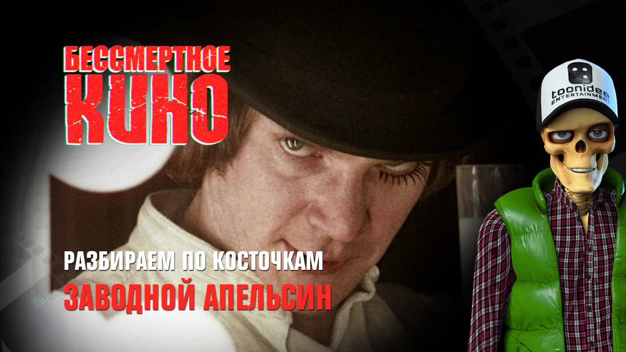 Разбираем по косточкам. Заводной апельсин