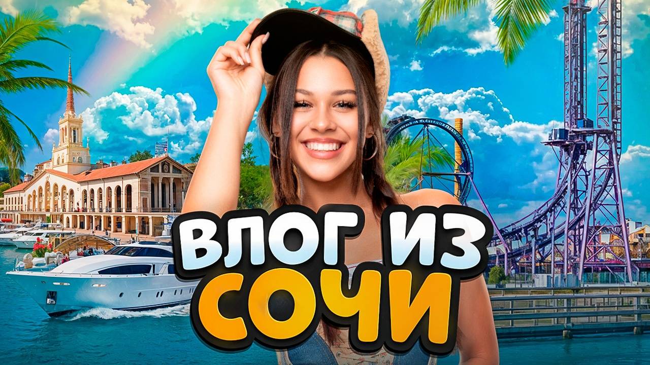 Цуефа влог из сочи