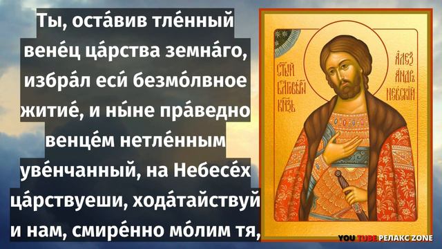 СВЯТОЙ СВОЕЙ СИЛОЙ ВСЕХ ВРАГОВ ВАШИХ ОБРАТИТ В БЕГСТВО! Молитва Александру Невскому