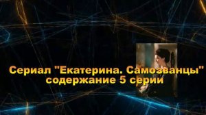 Екатерина. Самозванцы Сериал. Анонс с 1 по 8 серию. Содержание
