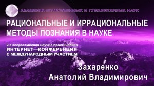 Триединство Информации, Энергии и Материи.  Захаренко А. В.