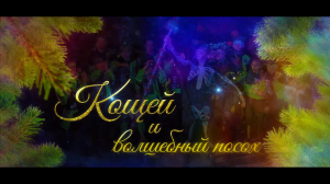 Кощей и волшебный посох  -  Новогодний спектакль 2022