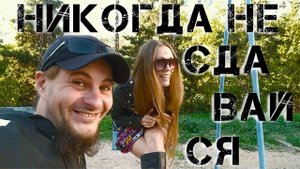 Никогда не сдавайся!