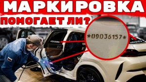 Как маркировка автомобиля защищает от угона и кражи _ Часть 1.