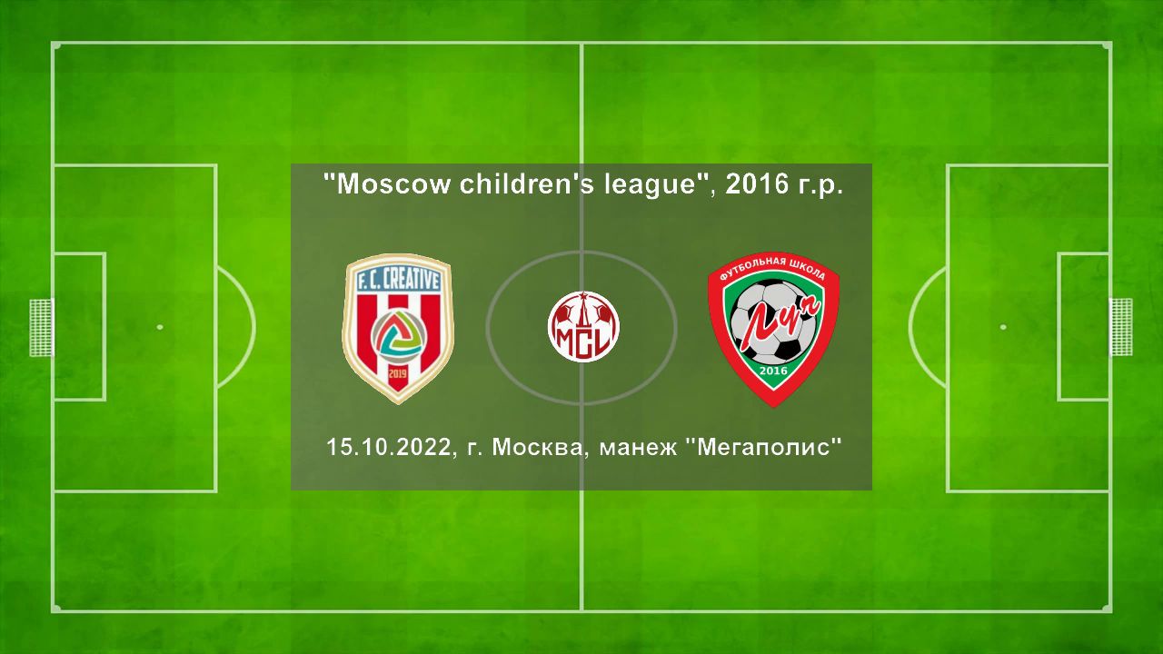 15.10.2022, "Moscow children's league", 2016 г.р., "Креатив-2" (Москва) - ФШ "Луч" (Одинцово).