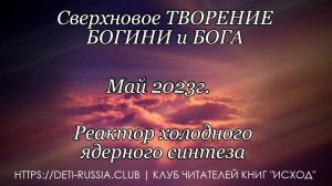 #537  Реактор холодного ядерного синтеза