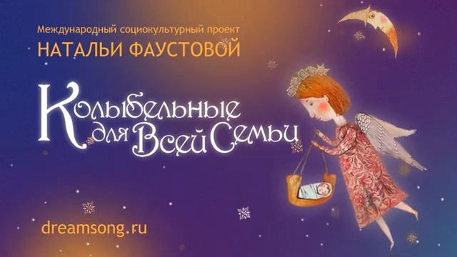 СТАРИННАЯ РУССКАЯ ОЧЕНЬ КРАСИВАЯ КОЛЫБЕЛЬНАЯ. НАТАЛЬЯ ФАУСТОВА. RUSSIAN LULLABY.