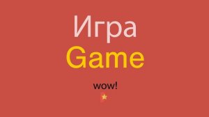 Игра по-английски