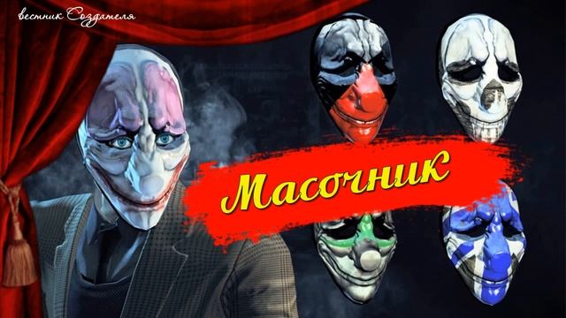 Масочник