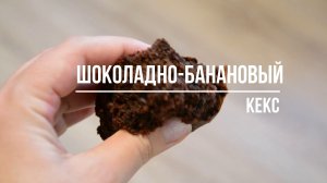 Шоколадно-банановый кекс ! Быстрый и вкусный рецепт!