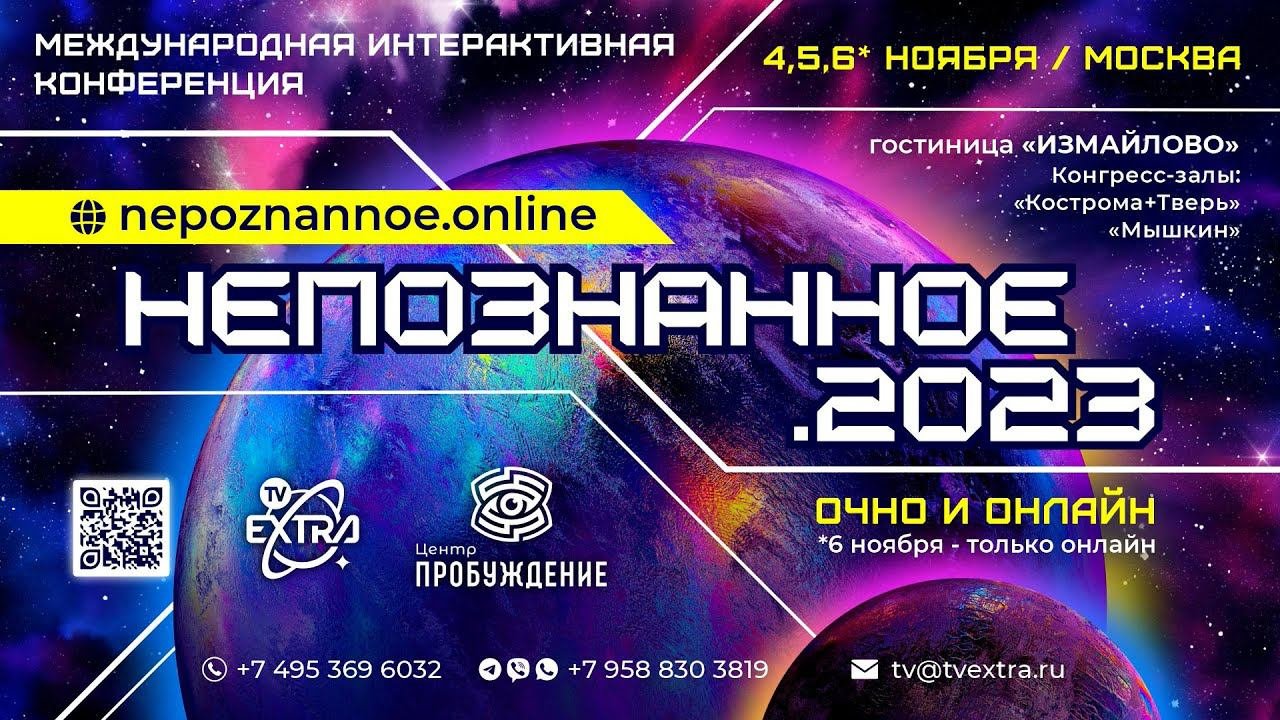 Непознанное 2023 Отзывы участников. часть 1