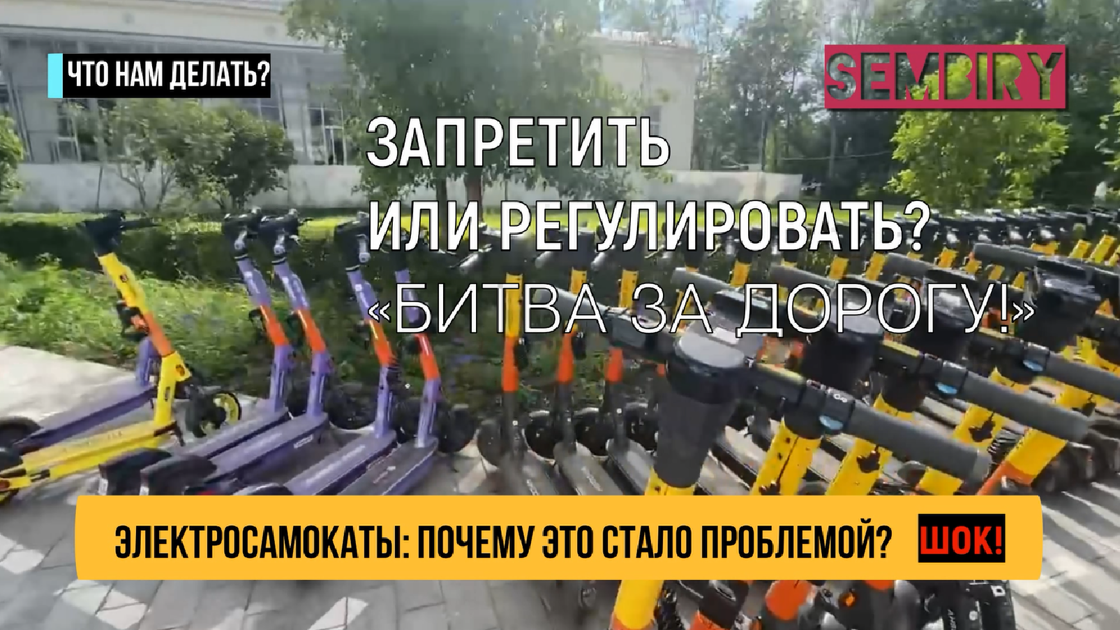 ЭЛЕКТРОСАМОКАТЫ: ПОЧЕМУ ЭТО СТАЛО ПРОБЛЕМОЙ? БИТВА ЗА ДОРОГУ. ЧТО НАМ ДЕЛАТЬ? Выпуск от 23.10.2023