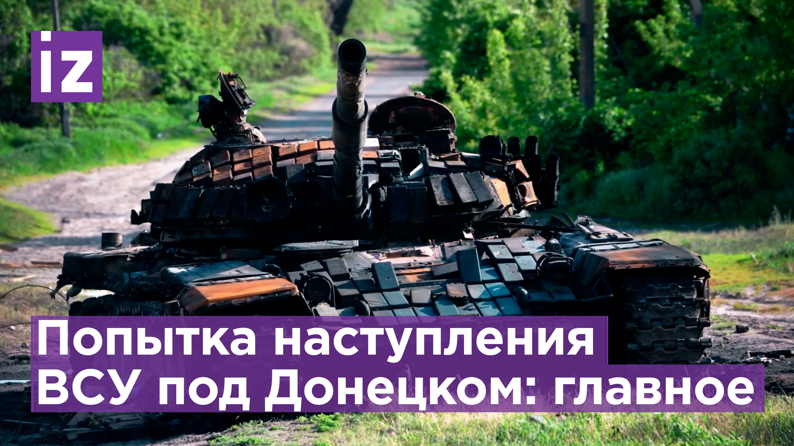 Потери Киева - более 250 человек: главное о попытке наступления ВСУ на южно-донецком направлении