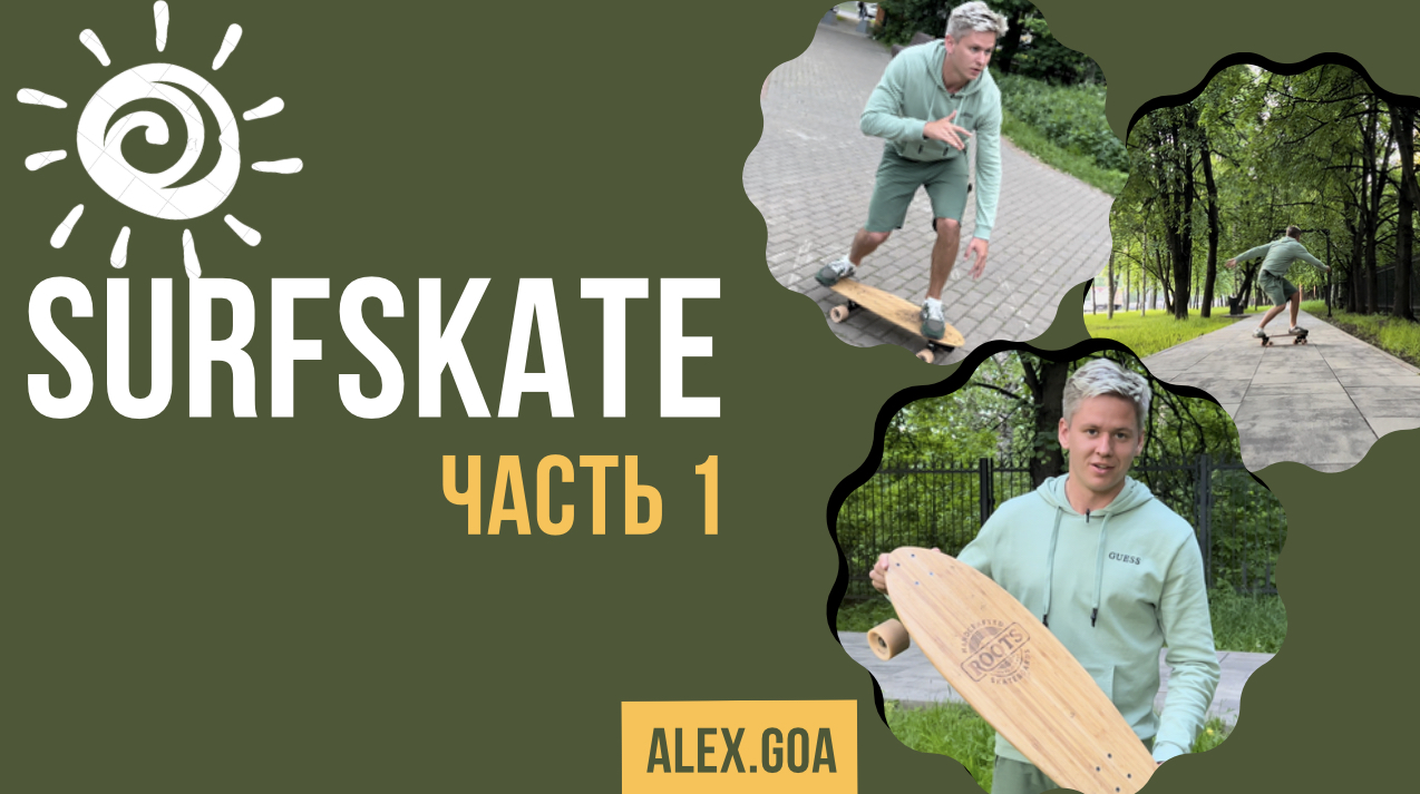 SURFSKATE / часть 1