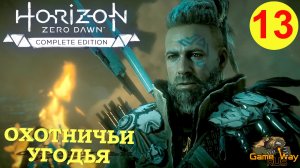 HORIZON ZERO DAWN Complete Edition #13 ? PS5 ОХОТНИЧЬИ УГОДЬЯ. Прохождение на русском.