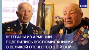 Ветераны из Армении поделились воспоминаниями о Великой Отечественной войне