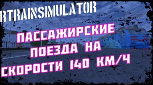 [Rtrainsim] Официальный мультиплеер _ ПАССАЖИРСКИЕ ПОЕЗДА НА СКОРОСТИ 140 км в ч (часть 1)