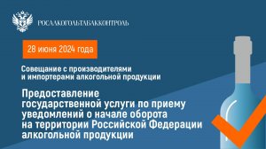 Совещание с производителями  и импортерами алкогольной продукции