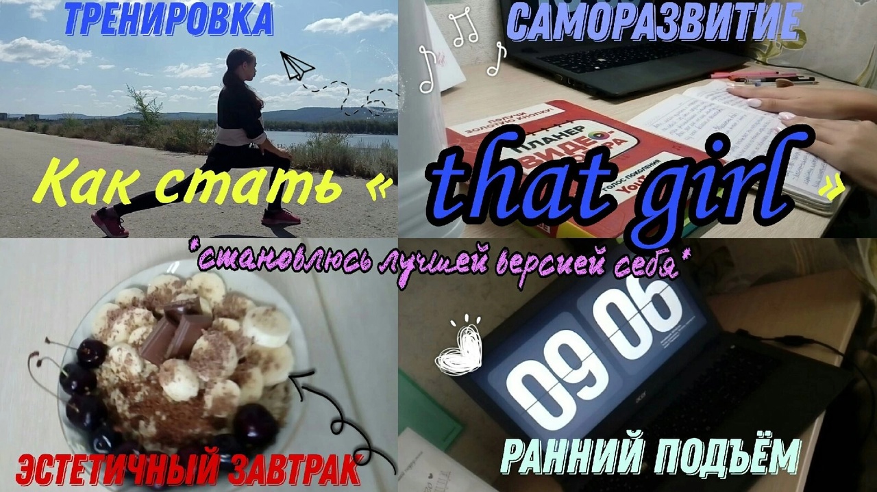Как стать той самой that girl становлюсь лучшей версией себя.