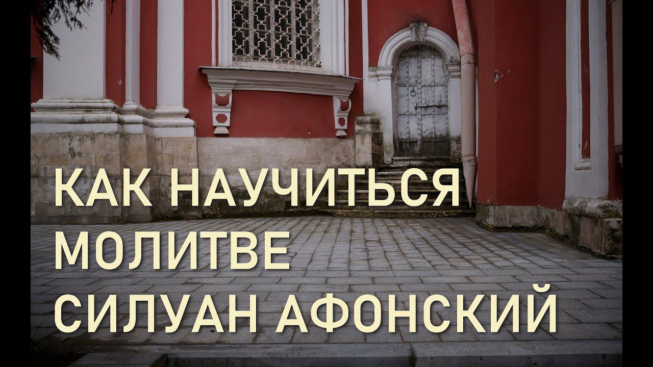 КА НАУЧИТЬСЯ МОЛИТВЕ / СИЛУАН АФОНСКИЙ /ОТВЕТЫ НА ВОПРОСЫ/ Беседа по поучениям преподобного №24