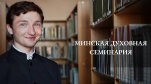 Минская духовная семинария | Приемная кампания 2024