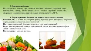 Тема урока: Технологический процесс приготовления блюд из птицы
