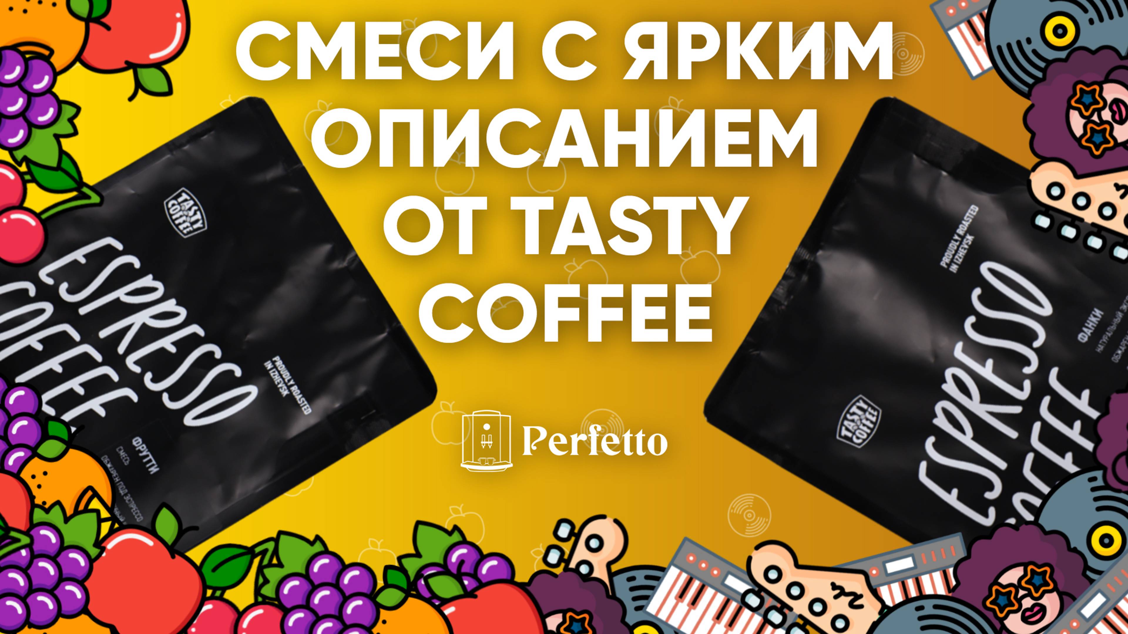 ФРУТТИ и ФАНКИ от Tasty Coffee. Почувствуем ли мы эти яркие дескрипторы из описания?