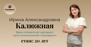 Калюжная Ирина Александровна,
Врач-стоматолог-ортодонт сети стоматологий «Санидент».