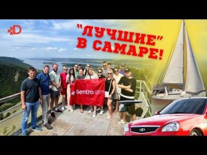 ПОЕЗДКА ЛУЧШИХ В САМАРУ #dentro #дентро