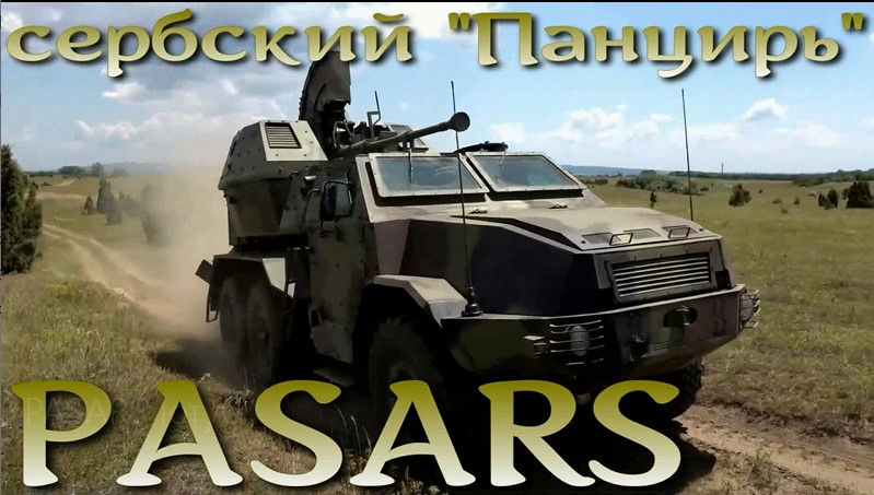 ЗРК "PASARS" - сербский "Панцирь"