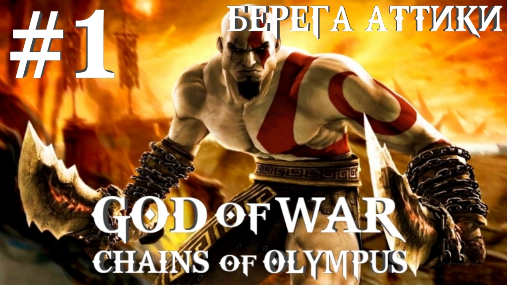 God of War: Chains of Olympus /#1-Берега Аттики/ Эмулятор PSP