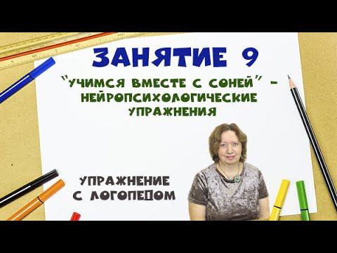 “Учимся вместе с Соней” - Нейропсихологические упражнения с логопедом