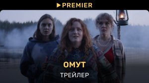 Омут | Трейлер | PREMIER