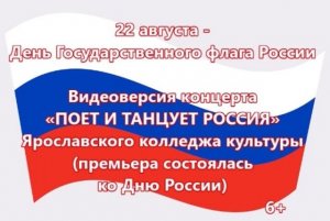 Видеоверсия концерта «Поёт и танцует Россия»