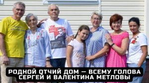 Родной отчий Дом — всему голова. Сергей и Валентина Метловы.