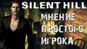 Silent Hill Мнение простого игрока ► Ностальгический обзор Silent Hill