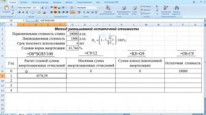 Как рассчитать амортизацию методом уменьшаемой остаточной стоимости в Excel.