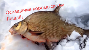 Оснащение коромысла для рыбалки на Леща зимой!!!.mp4