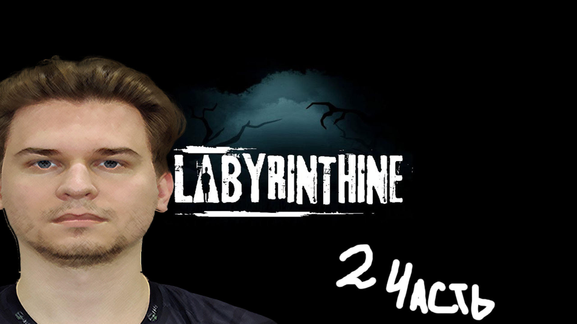 Сыграли в новый хоррор - Labyrinthine #2 / 1uke Frostio Jyo Dimaoneshot