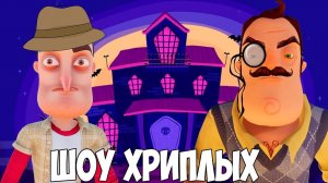 ХЭЛЛОУИНСКОЕ РАССЛЕДОВАНИЕ!ПРИВЕТ СОСЕД В ГАРРИС МОДЕ!GARRY'S MOD ПРОХОЖДЕНИЕ!HALLOWEEN!ШОУ ХРИПЛЫХ!