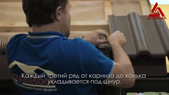 Монтаж цементно-песчаной черепицы Забудова